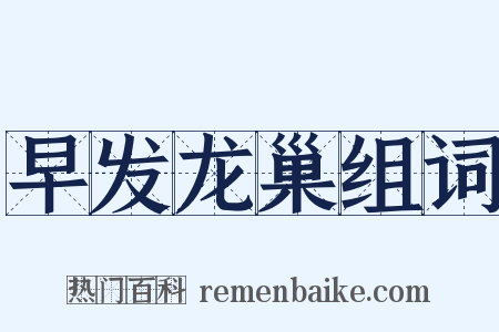 早发龙巢组词是什么意思的图片